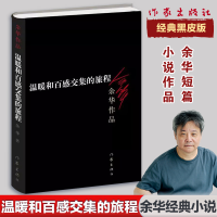 [M]温暖和百感交集的旅程-9787506365598