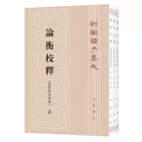 [M]论衡校释:附刘盼遂集解-9787101121636