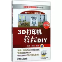 [M]3D打印机轻松DIY-9787111575191