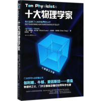 [M]十大物理学家-9787229123215