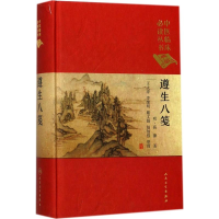 [M]遵生八笺-9787117250719