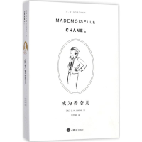 [M]成为香奈儿-9787568907668