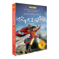 [M]吹牛大王历险记-9787532776764