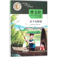 [M]水下有座城 曹文轩 著;安武林 点读 -9787558307225