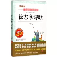 [M]徐志摩诗歌 无障碍精读版-9787545528817