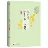 [M]给青年的十二封信-9787567518155