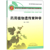 [M]药用植物遗传育种学-9787802319905