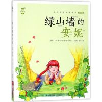 [M]绿山墙的安妮-9787539560700