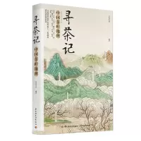 [M]寻茶记:中国茶叶地理-9787518415915