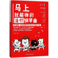 [M]马上就能弹的流行钢琴曲-9787540483173