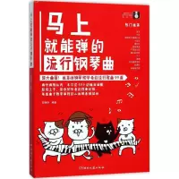 [M]马上就能弹的流行钢琴曲-9787540483173