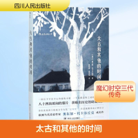 [M]太古和其他的时间/(波)奥尔加.托卡尔丘克(OLG-9787220103735