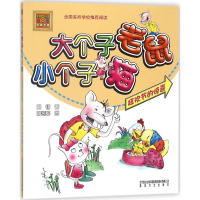 [M]大个子老鼠小个子猫-9787531340256