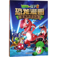 [M]植物大战僵尸2恐龙漫画.穿越时空之战-9787514839159