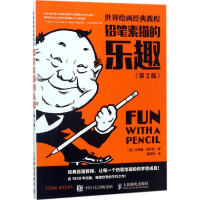 [M]铅笔素描的乐趣-9787115473509