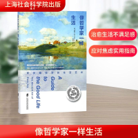 [M]像哲学家一样生活:斯多葛哲学的生活艺术-9787552020946