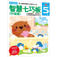 [M]智慧七巧板5岁(升级版)-9787534031366