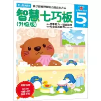 [M]智慧七巧板5岁(升级版)-9787534031366