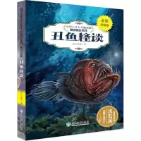 [M]丑鱼怪谈 沈石溪,刘帅 著;蔡明亮 绘 著 -9787553666785