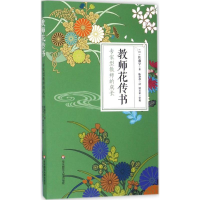 [M]教师花传书:专家型教师的成长-9787567550735