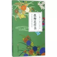 [M]教师花传书:专家型教师的成长-9787567550735
