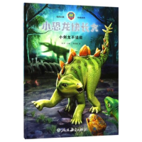 [M]小剑龙不说谎/小恐龙快长大-9787107323577