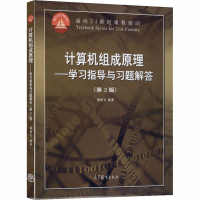 [M]计算机组成原理——学习指导与习题解答(第2版)-9787040354119