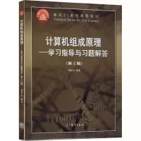 [M]计算机组成原理——学习指导与习题解答(第2版)-9787040354119