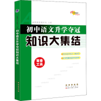 [M]初中语文升学夺冠知识大集结-9787544551236