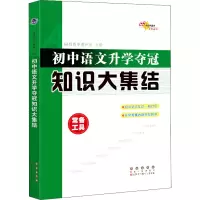[M]初中语文升学夺冠知识大集结-9787544551236