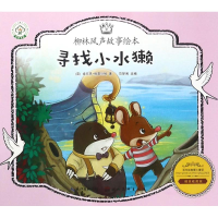 [M]寻找小水獭-9787539493541