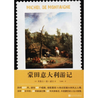 [M]蒙田意大利游记-9787020133574