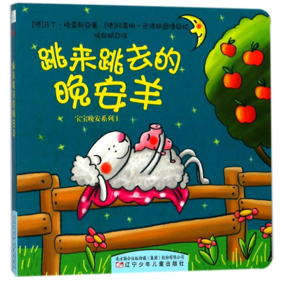 [M]跳来跳去的晚安羊(纸板书)/宝宝晚安系列⑴-9787531573005