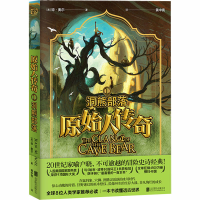 [M]原始人传奇 洞熊部落-9787559640390