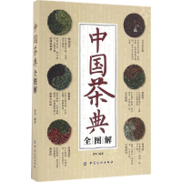 [M]中国茶典全图解-9787518021826