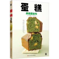 [M]蛋糕烘焙魔法书-9787534167287