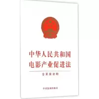 [M]中华人民共和国电影产业促进法-9787509380031