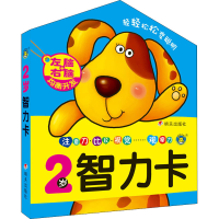 [M]2岁智力卡-9787533287634