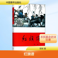 [M]红旗谱-9787500601586