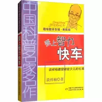 [M]登上智力快车(典藏版)-9787514804287