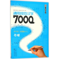 [M]通用规范汉字7000字-9787539472324