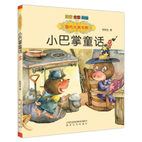 [M]小巴掌童话(5)(注音.全彩.美绘)/国内大奖书-9787531349419