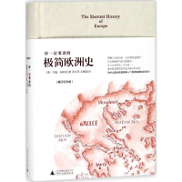 [M]你一定爱读的极简欧洲史(增订纪念版)-9787549570065