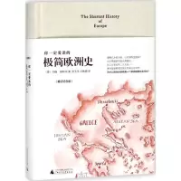 [M]你一定爱读的极简欧洲史(增订纪念版)-9787549570065