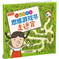 [M]3~5岁我的第一本思维游戏书.走迷宫-9787514845921