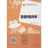 [M]影视作品分析(第7版) 张福起,房伟 编 -9787209109055