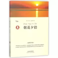 [M]朝花夕拾/大家天天读-9787530585917