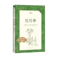 [M]牡丹亭-9787020142606