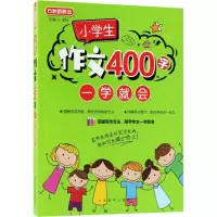 [M]小学生作文400字一学就会-9787513815475