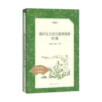 [M]高中生古诗文推荐背诵95篇-9787020137886
